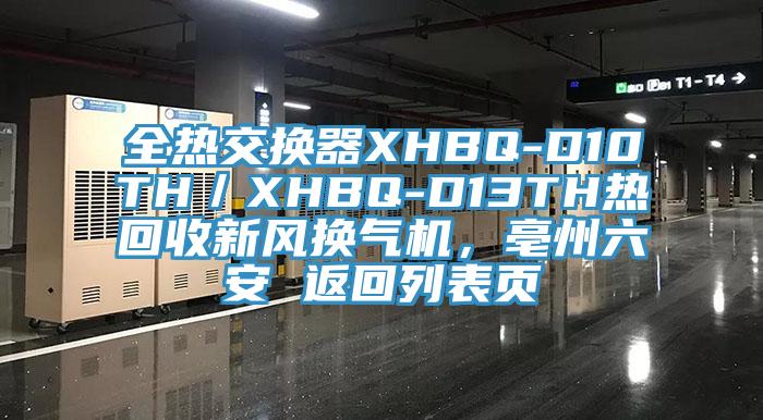 全熱交換器XHBQ-D10TH／XHBQ-D13TH熱回收新風(fēng)換氣機，亳州六安 返回列表頁