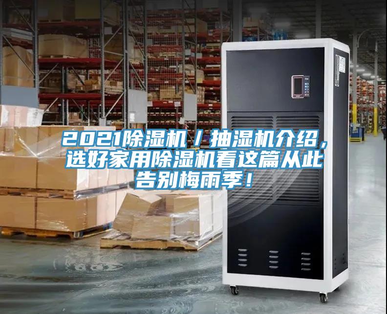2021除濕機／抽濕機介紹，選好家用除濕機看這篇從此告別梅雨季！
