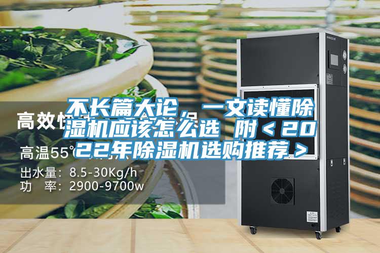 不長篇大論，一文讀懂除濕機應(yīng)該怎么選 附＜2022年除濕機選購?fù)扑]＞