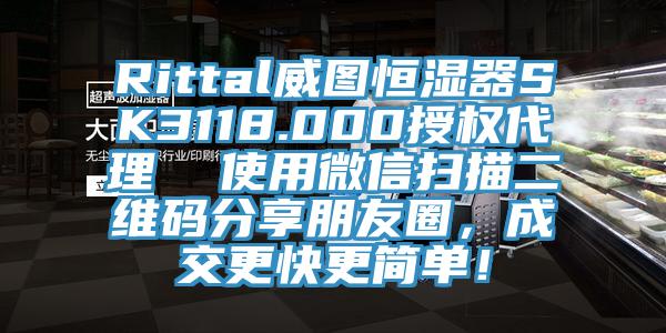 Rittal威圖恒濕器SK3118.000授權(quán)代理  使用微信掃描二維碼分享朋友圈，成交更快更簡單！
