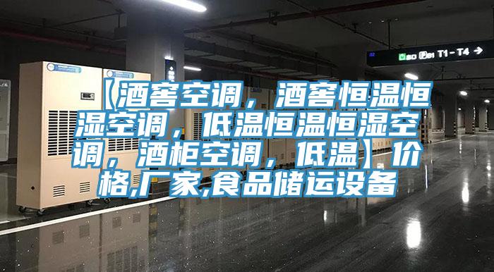 【酒窖空調(diào)，酒窖恒溫恒濕空調(diào)，低溫恒溫恒濕空調(diào)，酒柜空調(diào)，低溫】價格,廠家,食品儲運(yùn)設(shè)備