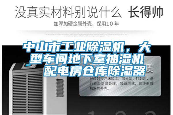 中山市工業(yè)除濕機，大型車間地下室抽濕機  配電房倉庫除濕器