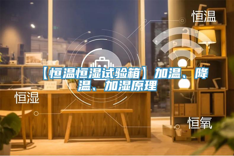 【恒溫恒濕試驗箱】加溫、降溫、加濕原理