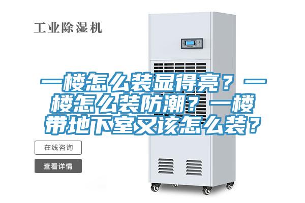 一樓怎么裝顯得亮？一樓怎么裝防潮？一樓帶地下室又該怎么裝？