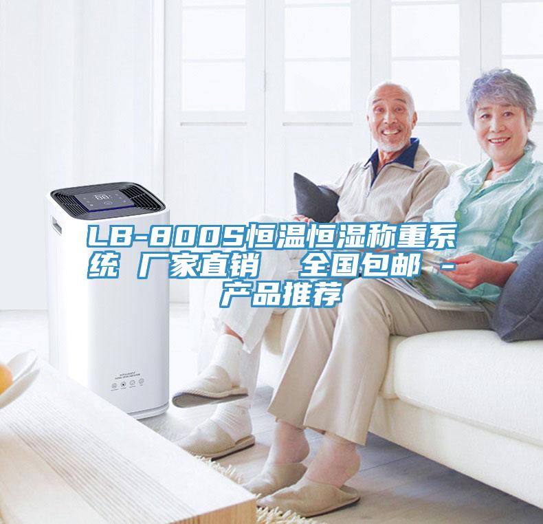 LB-800S恒溫恒濕稱(chēng)重系統(tǒng) 廠家直銷(xiāo)  全國(guó)包郵 - 產(chǎn)品推薦