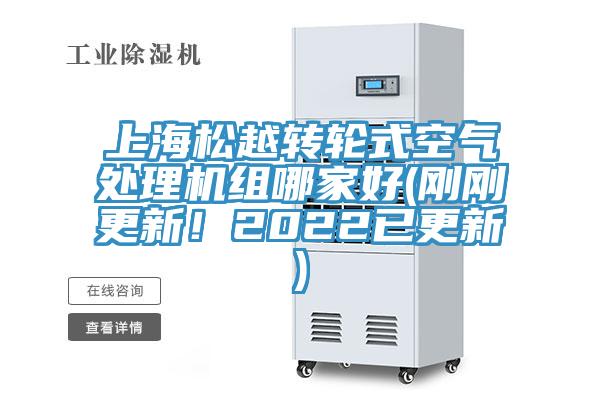 上海松越轉(zhuǎn)輪式空氣處理機(jī)組哪家好(剛剛更新！2022已更新)