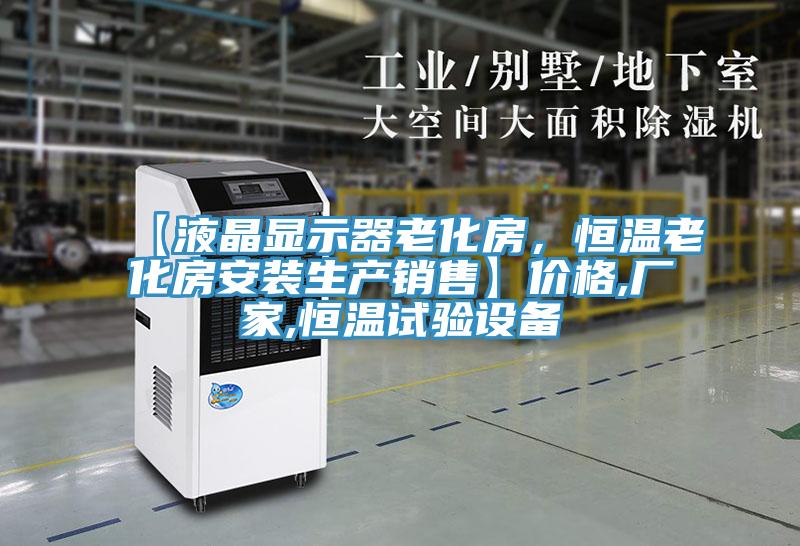 【液晶顯示器老化房，恒溫老化房安裝生產(chǎn)銷售】價(jià)格,廠家,恒溫試驗(yàn)設(shè)備