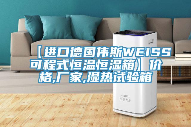 【進(jìn)口德國偉斯WEISS可程式恒溫恒濕箱】價格,廠家,濕熱試驗(yàn)箱