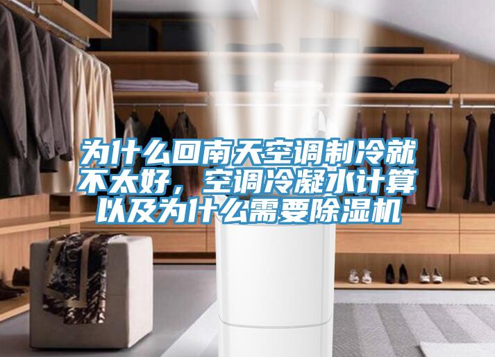 為什么回南天空調(diào)制冷就不太好，空調(diào)冷凝水計(jì)算以及為什么需要除濕機(jī)