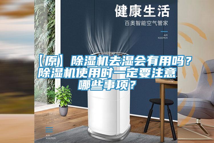 【原】除濕機(jī)去濕會(huì)有用嗎？除濕機(jī)使用時(shí)一定要注意哪些事項(xiàng)？