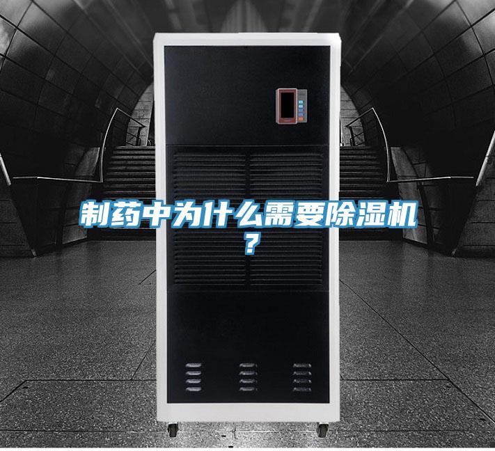 制藥中為什么需要除濕機(jī)？