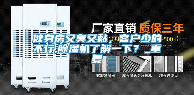 健身房又臭又黏，客戶少的不行,除濕機(jī)了解一下？_重復(fù)