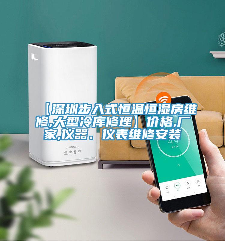 【深圳步入式恒溫恒濕房維修,大型冷庫(kù)修理】?jī)r(jià)格,廠家,儀器、儀表維修安裝