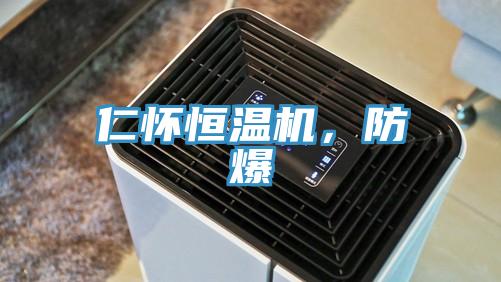 仁懷恒溫機(jī)，防爆
