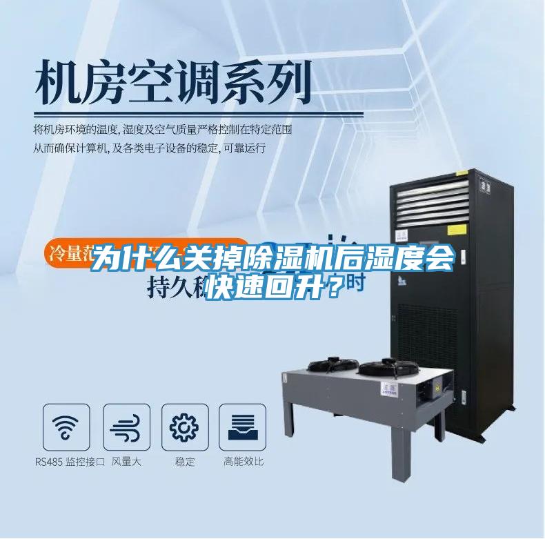 為什么關(guān)掉除濕機(jī)后濕度會快速回升？