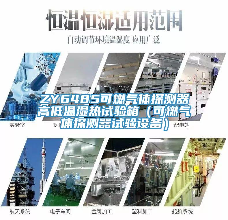 ZY6485可燃?xì)怏w探測器高低溫濕熱試驗箱（可燃?xì)怏w探測器試驗設(shè)備）