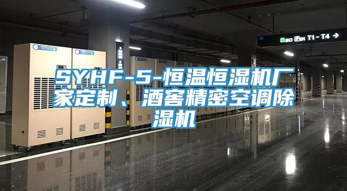 SYHF-5-恒溫恒濕機(jī)廠家定制、酒窖精密空調(diào)除濕機(jī)