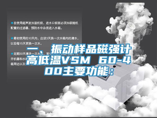 一、振動樣品磁強(qiáng)計高低溫VSM 60-400主要功能：