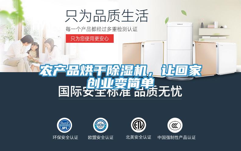 農(nóng)產(chǎn)品烘干除濕機，讓回家創(chuàng)業(yè)變簡單