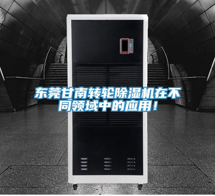 東莞甘南轉(zhuǎn)輪除濕機(jī)在不同領(lǐng)域中的應(yīng)用！