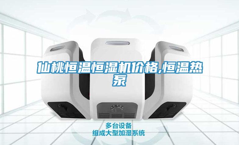 仙桃恒溫恒濕機(jī)價格,恒溫?zé)岜?/></p>
                            <p style=