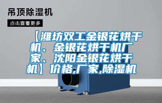 【濰坊雙工金銀花烘干機(jī)、金銀花烘干機(jī)廠家、沈陽金銀花烘干機(jī)】價(jià)格,廠家,除濕機(jī)