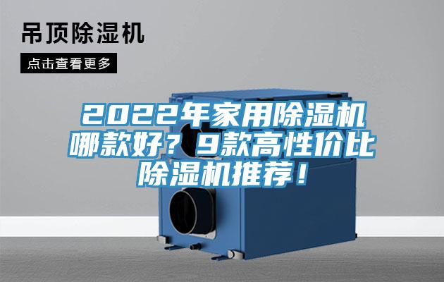 2022年家用除濕機哪款好？9款高性價比除濕機推薦！