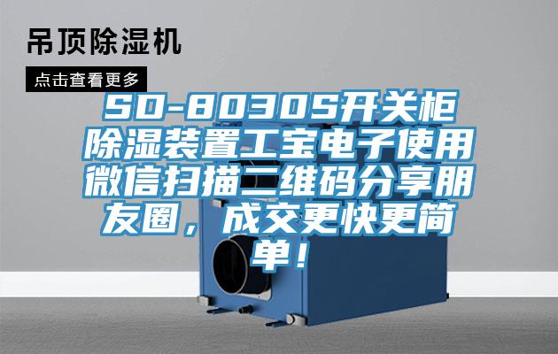 SD-8030S開關柜除濕裝置工寶電子使用微信掃描二維碼分享朋友圈，成交更快更簡單！