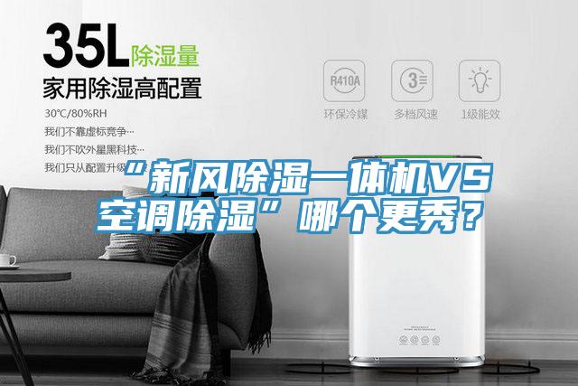 “新風(fēng)除濕一體機VS空調(diào)除濕”哪個更秀？