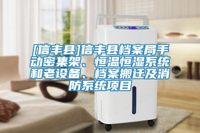 [信豐縣]信豐縣檔案局手動密集架、恒溫恒濕系統(tǒng)和老設備、檔案搬遷及消防系統(tǒng)項目