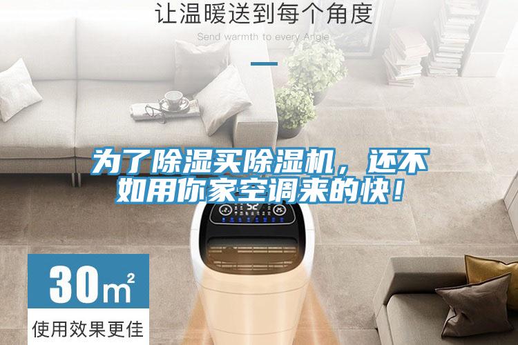 為了除濕買除濕機(jī)，還不如用你家空調(diào)來的快！