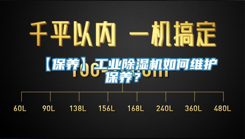 【保養(yǎng)】工業(yè)除濕機如何維護(hù)保養(yǎng)？
