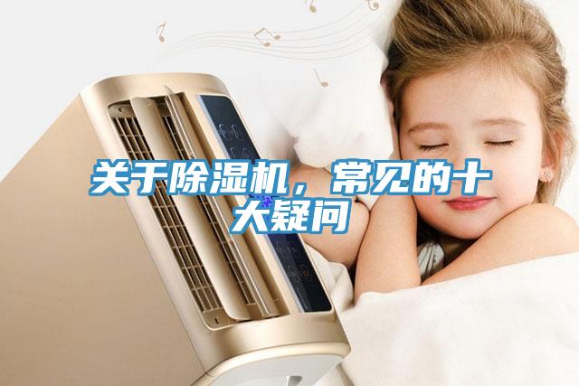 關(guān)于除濕機(jī)，常見(jiàn)的十大疑問(wèn)