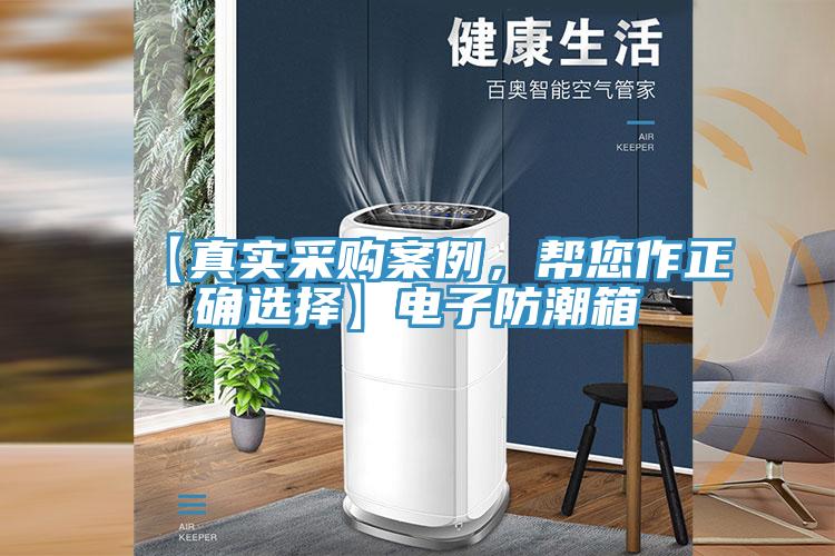 【真實(shí)采購案例，幫您作正確選擇】電子防潮箱
