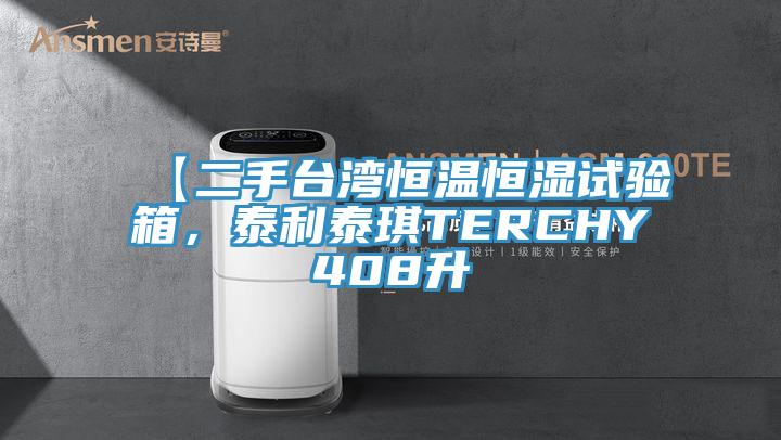 【二手臺灣恒溫恒濕試驗(yàn)箱，泰利泰琪TERCHY408升