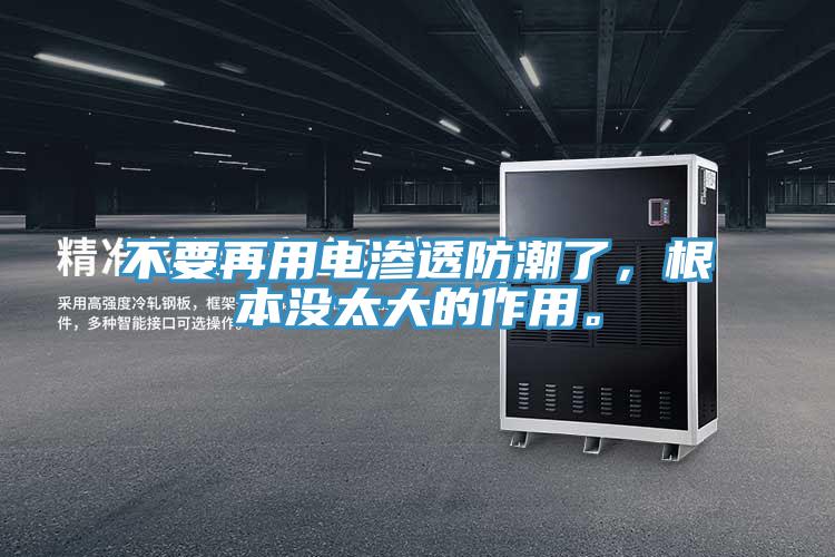 不要再用電滲透防潮了，根本沒太大的作用。