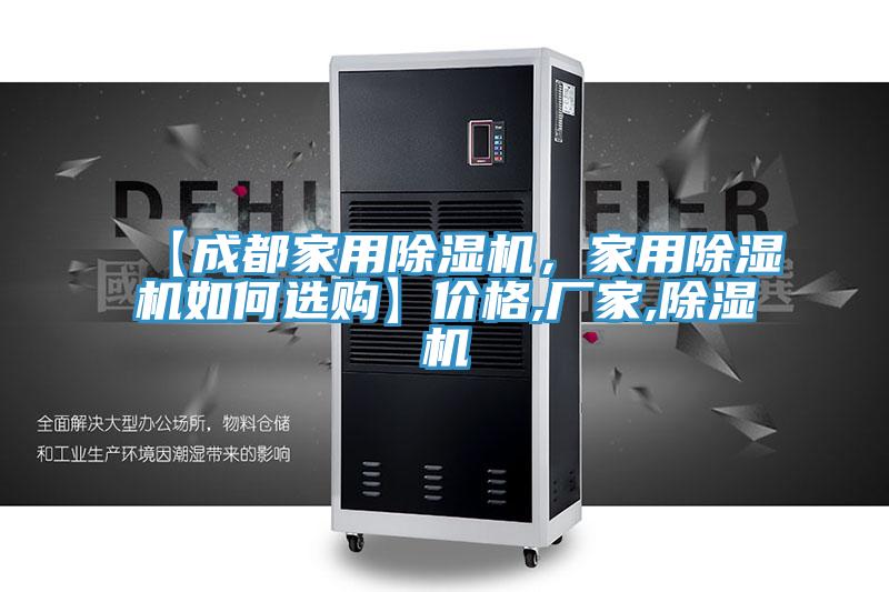 【成都家用除濕機(jī)，家用除濕機(jī)如何選購】價(jià)格,廠家,除濕機(jī)