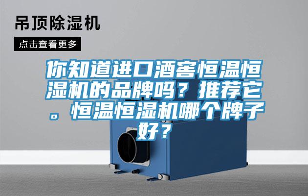 你知道進口酒窖恒溫恒濕機的品牌嗎？推薦它。恒溫恒濕機哪個牌子好？