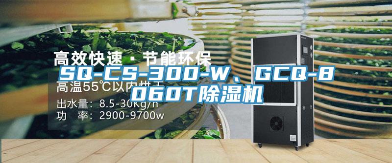 SQ-CS-300-W、GCQ-8060T除濕機(jī)