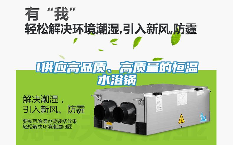 l供應高品質(zhì)、高質(zhì)量的恒溫水浴鍋