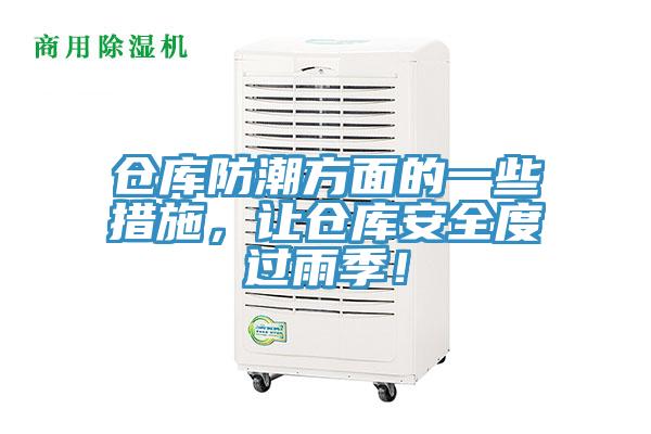 倉庫防潮方面的一些措施，讓倉庫安全度過雨季！