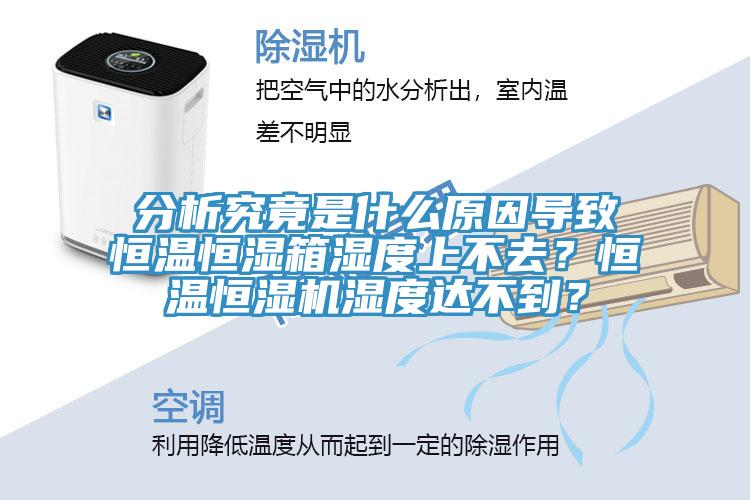 分析究竟是什么原因?qū)е潞銣睾銤裣錆穸壬喜蝗?？恒溫恒濕機濕度達不到？