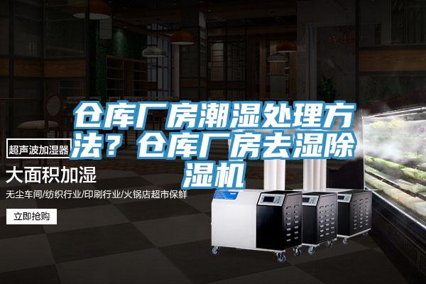 倉庫廠房潮濕處理方法？倉庫廠房去濕除濕機