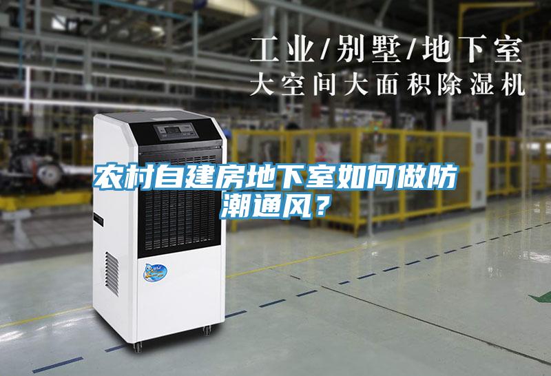 農(nóng)村自建房地下室如何做防潮通風(fēng)？