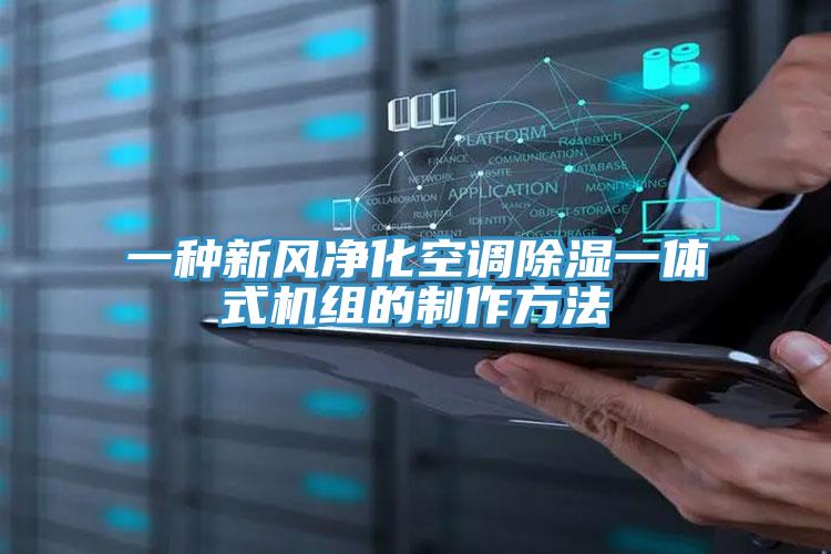 一種新風(fēng)凈化空調(diào)除濕一體式機組的制作方法