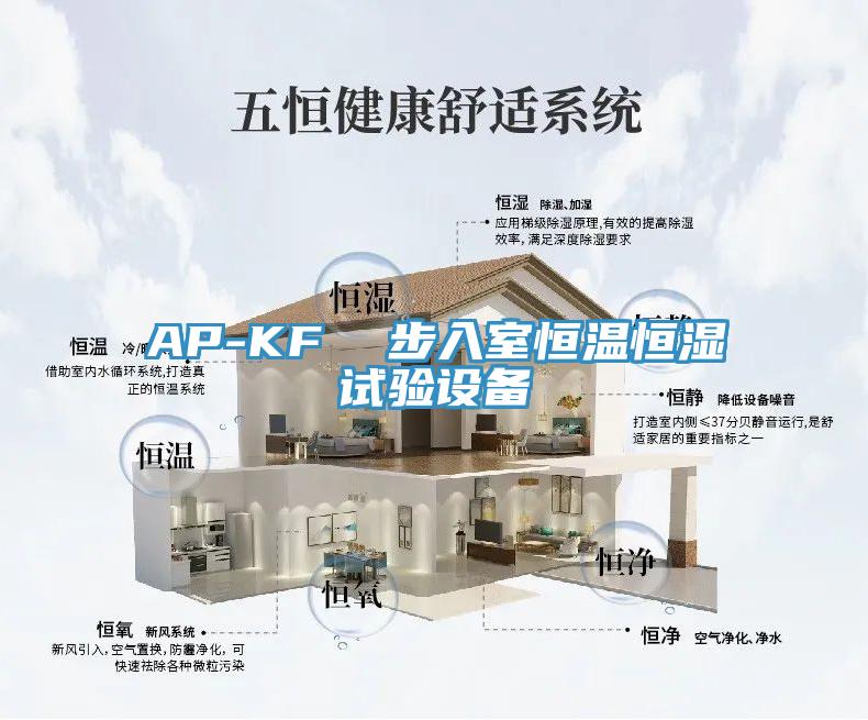 AP-KF  步入室恒溫恒濕試驗設(shè)備