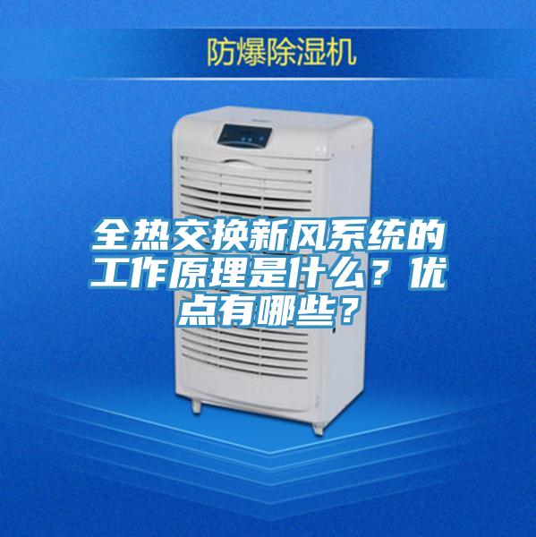 全熱交換新風系統(tǒng)的工作原理是什么？優(yōu)點有哪些？