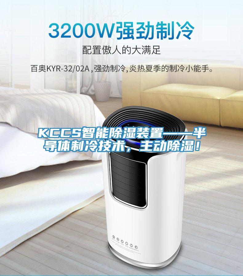 KCCS智能除濕裝置——半導(dǎo)體制冷技術(shù)，主動(dòng)除濕！