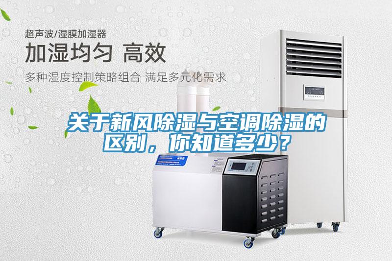 關(guān)于新風(fēng)除濕與空調(diào)除濕的區(qū)別，你知道多少？