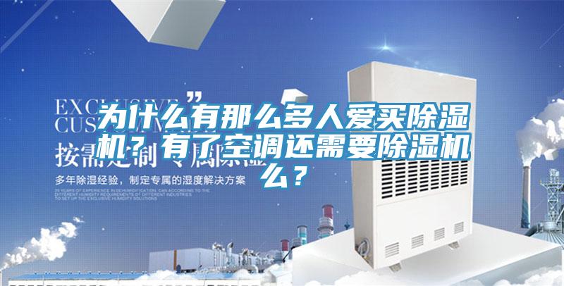 為什么有那么多人愛(ài)買(mǎi)除濕機(jī)？有了空調(diào)還需要除濕機(jī)么？